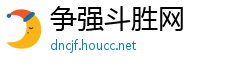 争强斗胜网